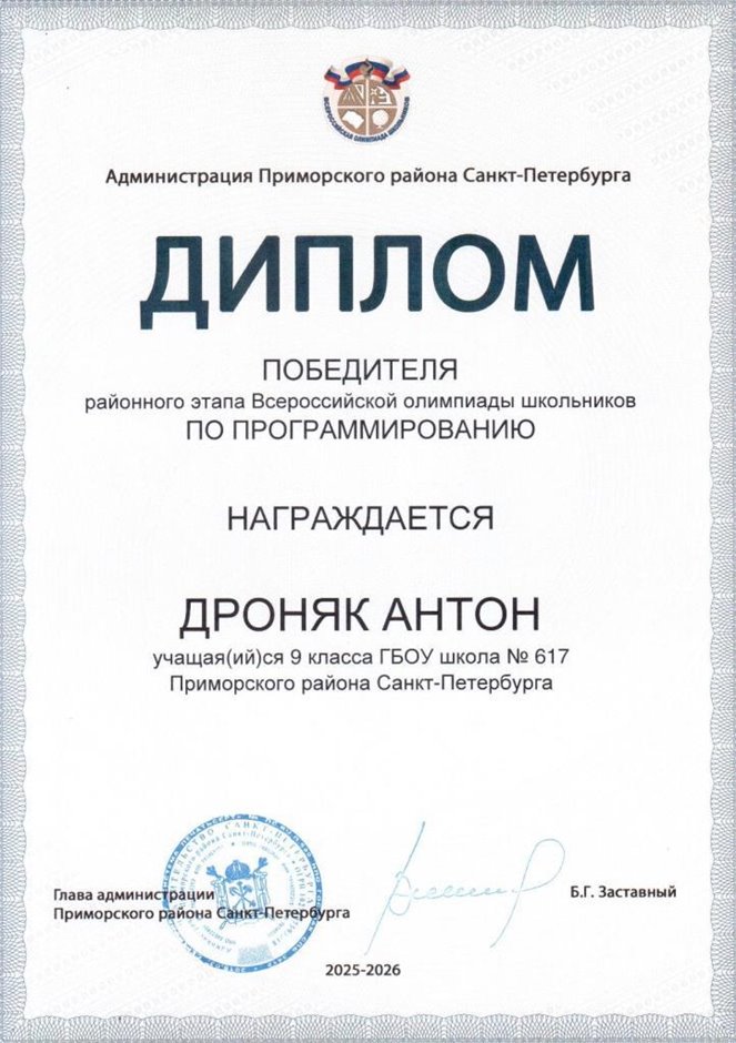 2025-2026 Дроняк Антон 9л1 РО ИКТ (Левшенкова Е.В.)